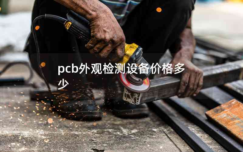 pcb外觀檢測設(shè)備價格多少