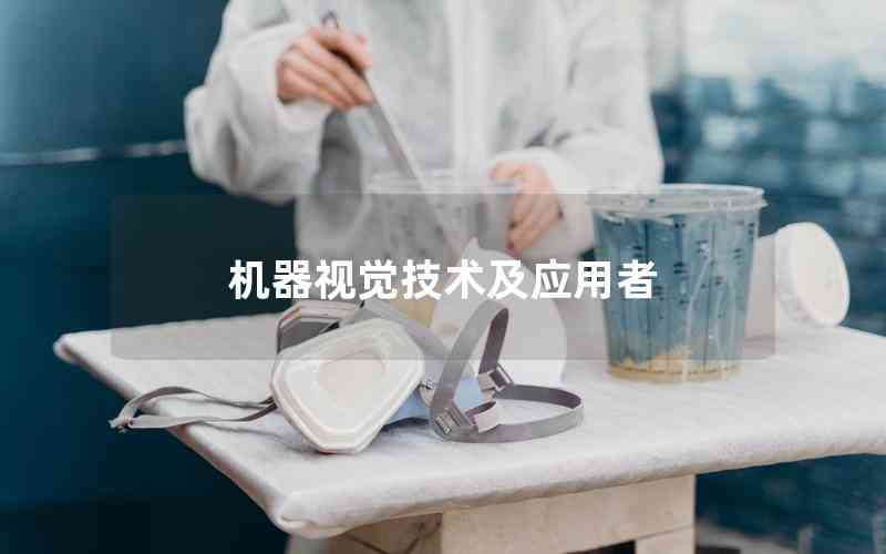 機器視覺技術(shù)及應(yīng)用者