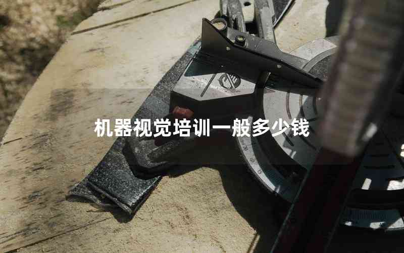 機器視覺培訓(xùn)一般多少錢