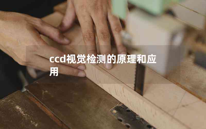 ccd視覺檢測的原理和應用