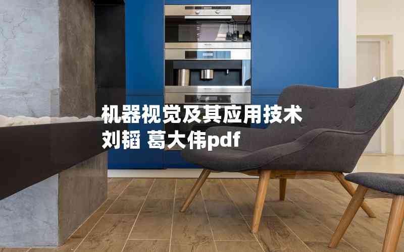 機器視覺及其應(yīng)用技術(shù) 劉韜 葛大偉pdf