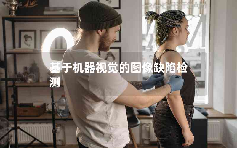基于機(jī)器視覺(jué)的圖像缺陷檢測(cè)