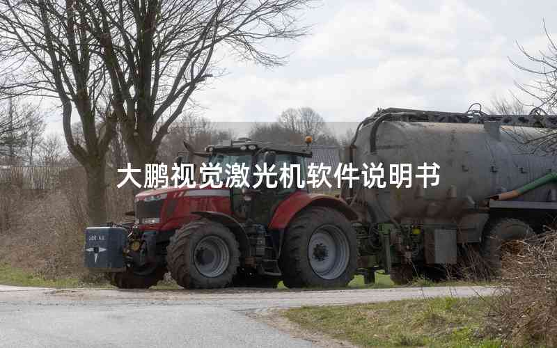 大鵬視覺(jué)激光機(jī)軟件說(shuō)明書