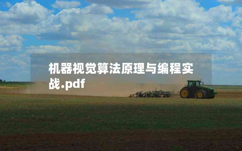 機器視覺算法原理與編程實戰(zhàn).pdf