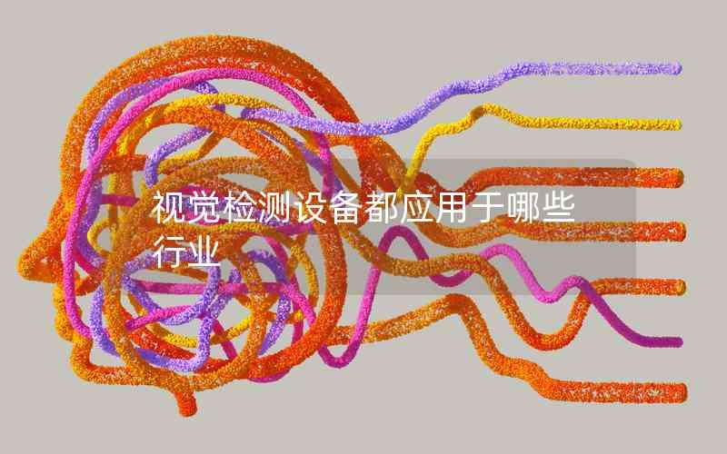 視覺檢測設(shè)備都應用于哪些行業(yè)