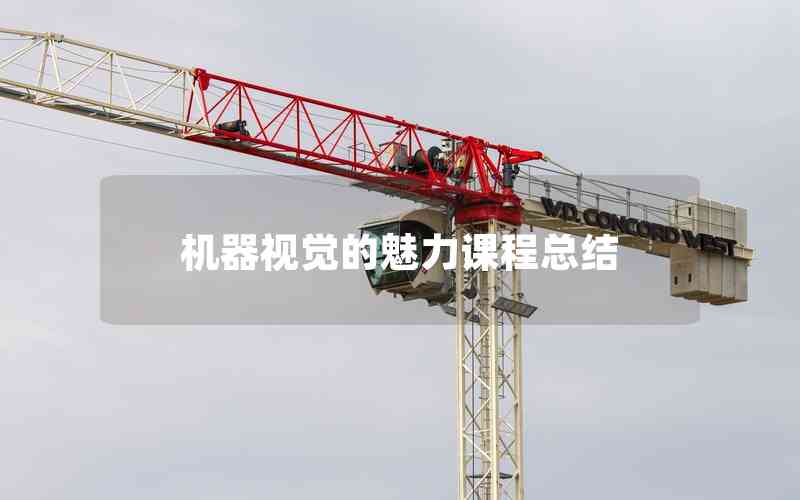 機(jī)器視覺(jué)的魅力課程總結(jié)