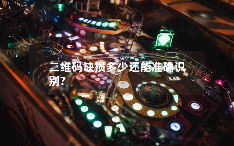 二維碼缺損多少還能準確識別?