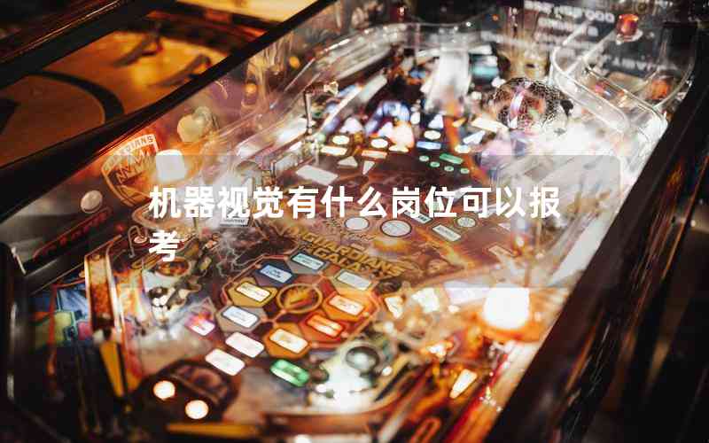 機器視覺有什么崗位可以報考