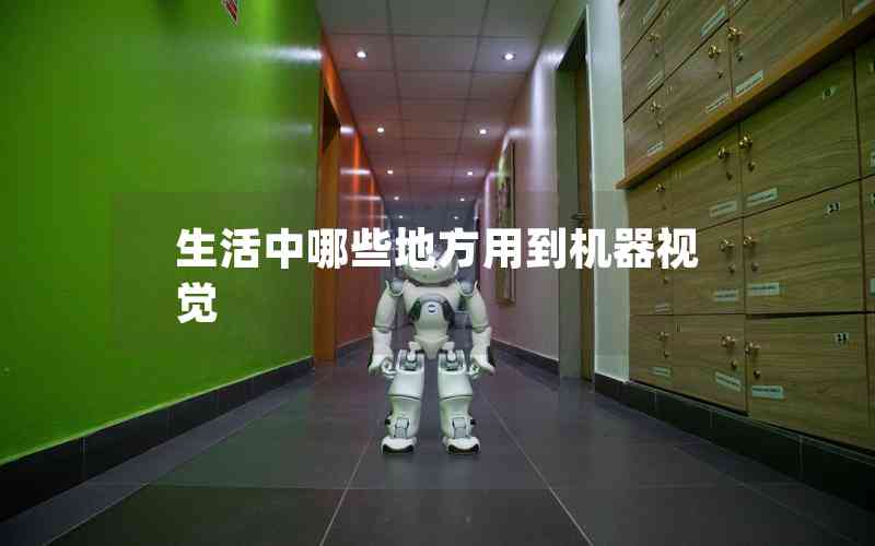 生活中哪些地方用到機(jī)器視覺(jué)