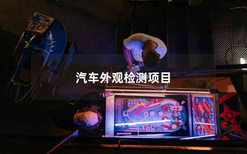 汽車外觀檢測項(xiàng)目