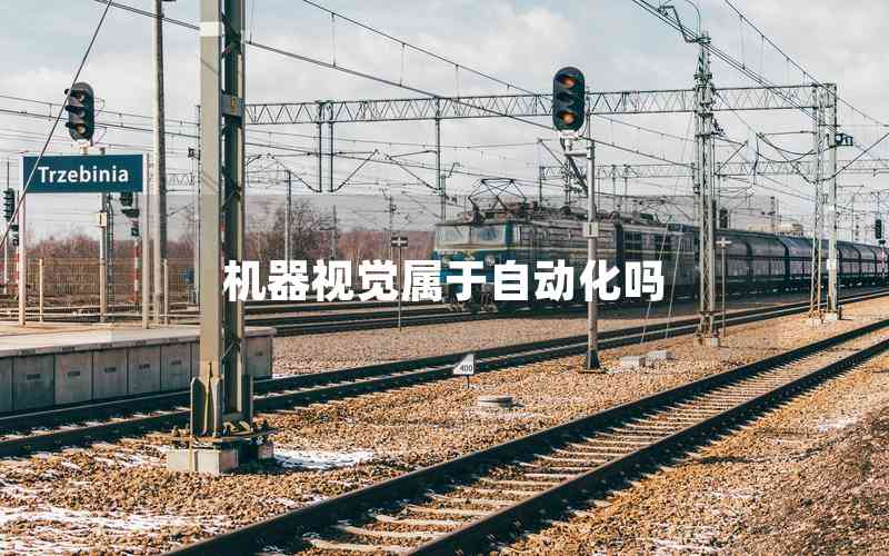 機(jī)器視覺屬于自動(dòng)化嗎