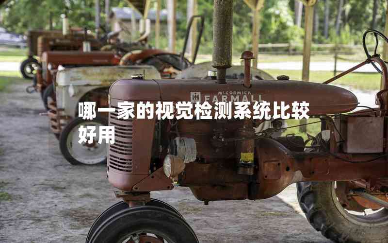 哪一家的視覺檢測(cè)系統(tǒng)比較好用