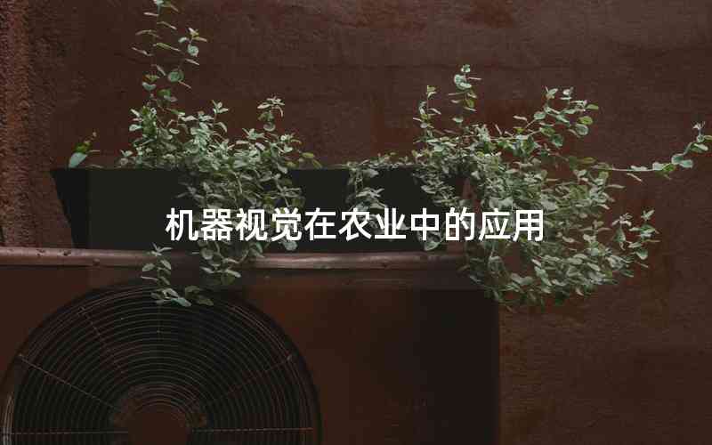 機器視覺在農(nóng)業(yè)中的應用