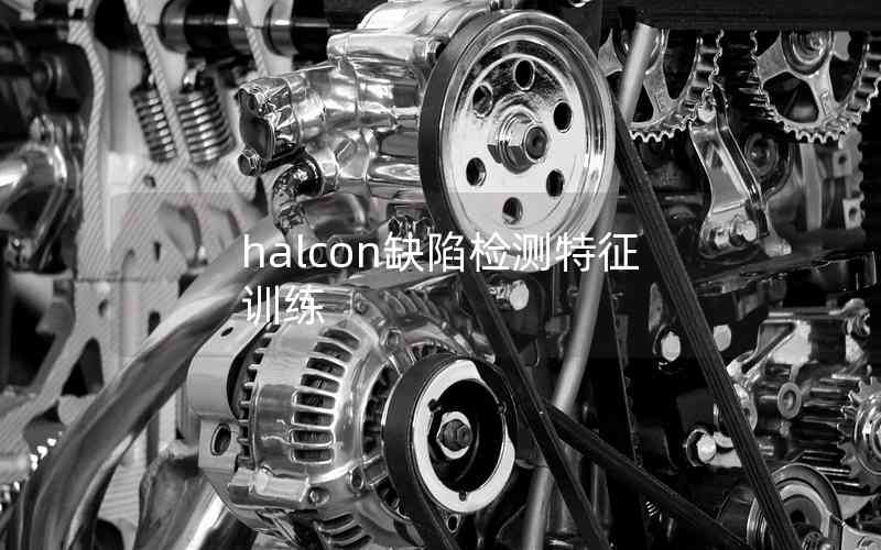 halcon缺陷檢測特征訓(xùn)練