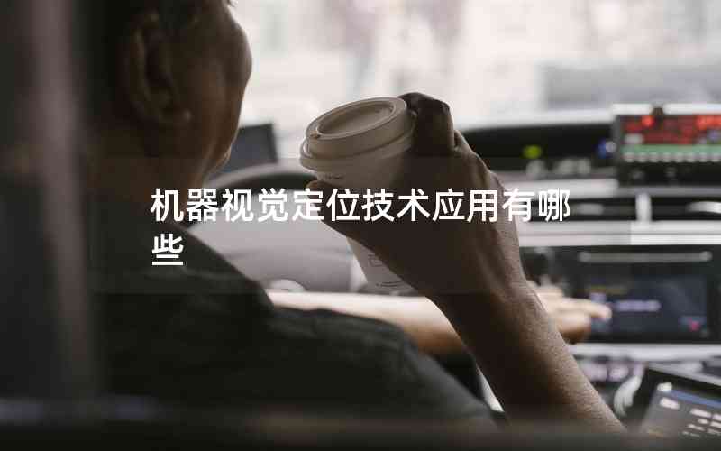 機(jī)器視覺定位技術(shù)應(yīng)用有哪些