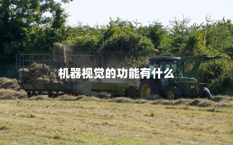機(jī)器視覺的功能有什么