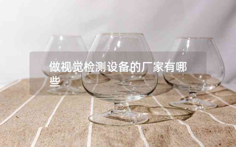 做視覺檢測(cè)設(shè)備的廠家有哪些