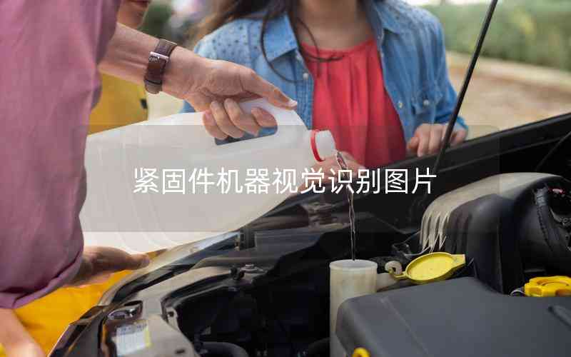 緊固件機(jī)器視覺(jué)識(shí)別圖片