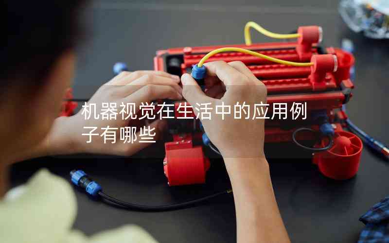 機(jī)器視覺(jué)在生活中的應(yīng)用例子有哪些