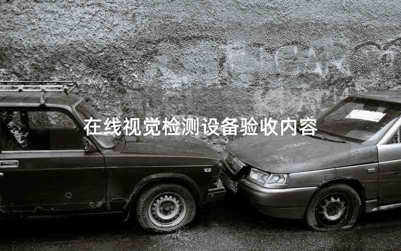 在線視覺檢測設備驗收內(nèi)容