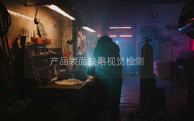 產(chǎn)品表面缺陷視覺檢測(cè)