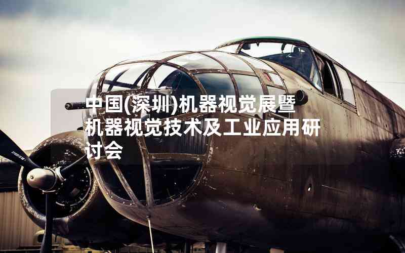 中國(深圳)機器視覺展暨機器視覺技術(shù)及工業(yè)應(yīng)用研討會