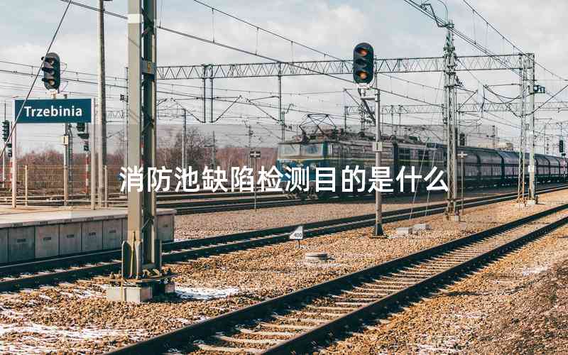 消防池缺陷檢測(cè)目的是什么