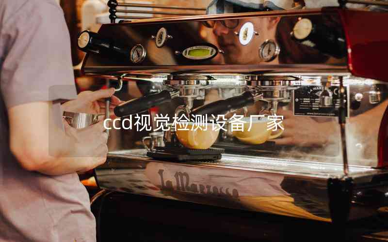 ccd視覺(jué)檢測(cè)設(shè)備廠家