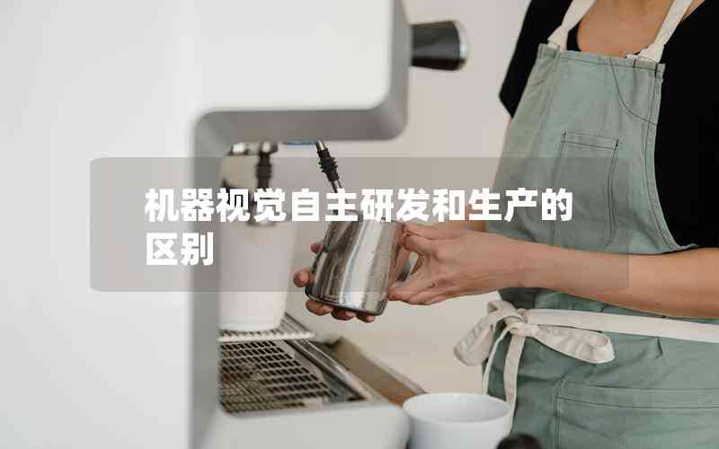 機器視覺自主研發(fā)和生產(chǎn)的區(qū)別