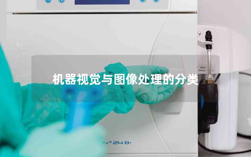 機(jī)器視覺(jué)與圖像處理的分類(lèi)
