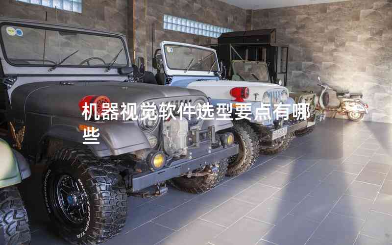 機器視覺軟件選型要點有哪些