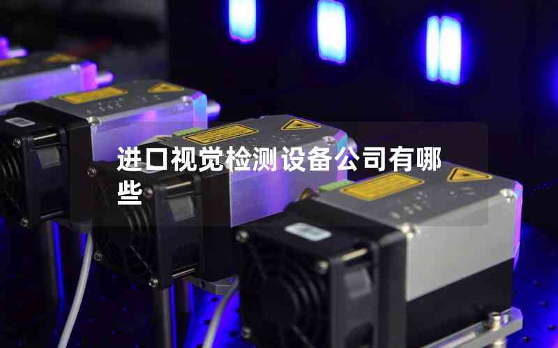 進(jìn)口視覺檢測(cè)設(shè)備公司有哪些