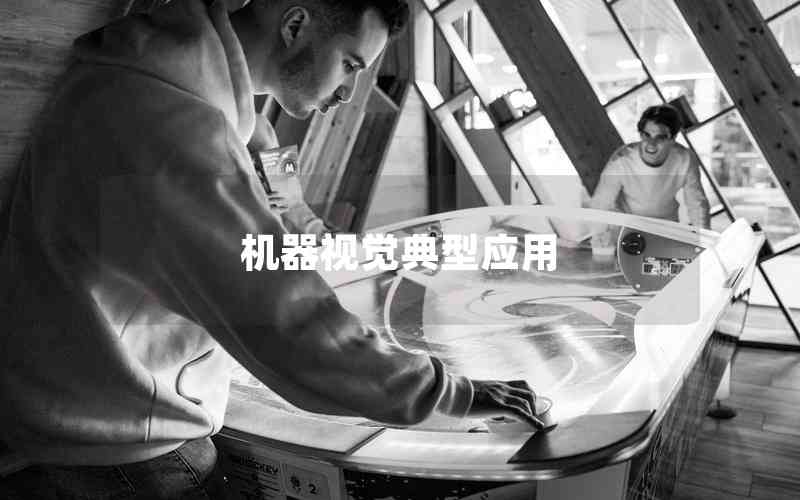 機器視覺典型應(yīng)用