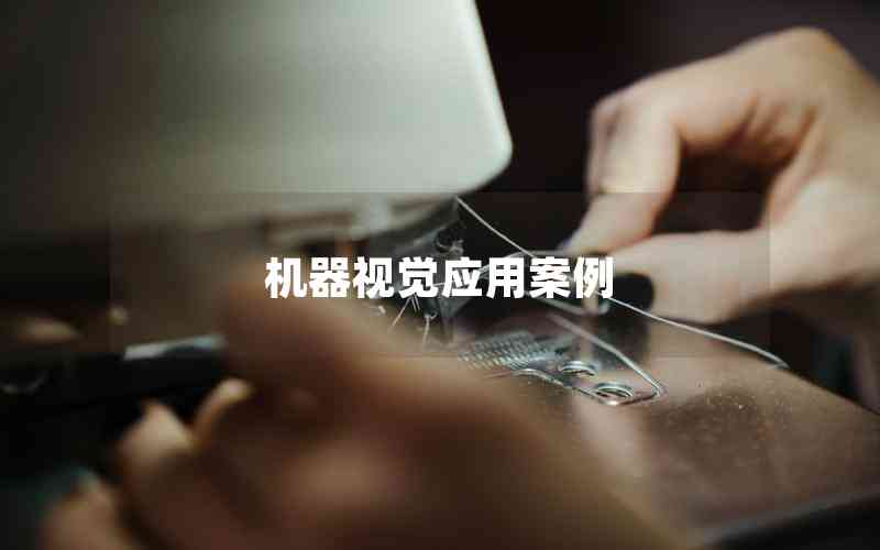 機(jī)器視覺應(yīng)用案例