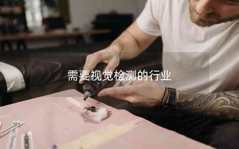 需要視覺檢測(cè)的行業(yè)