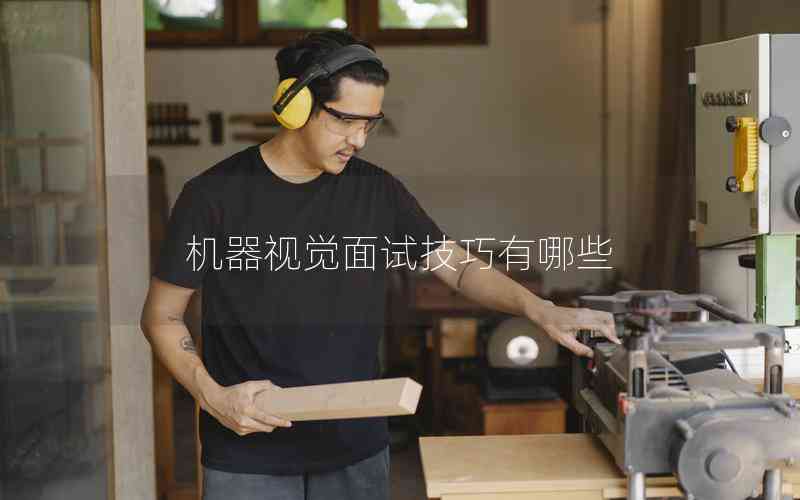 機器視覺面試技巧有哪些