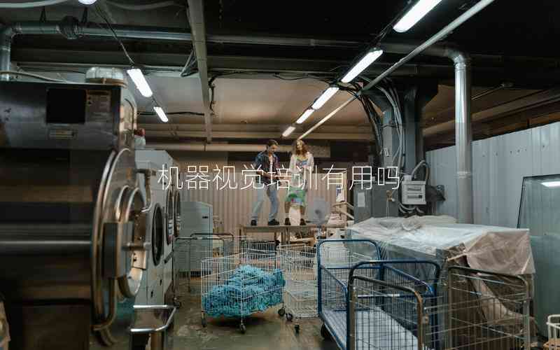 機器視覺培訓(xùn)有用嗎