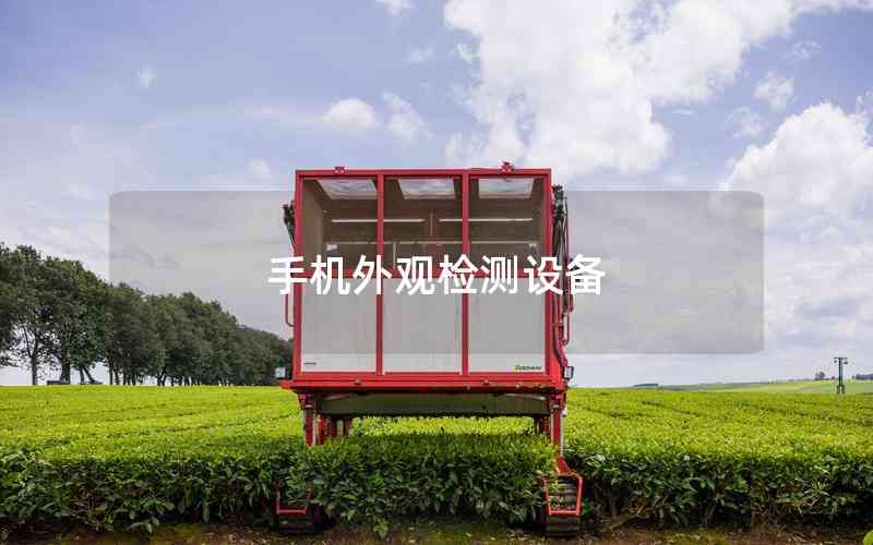 手機(jī)外觀檢測設(shè)備