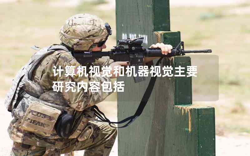 計(jì)算機(jī)視覺(jué)和機(jī)器視覺(jué)主要研究?jī)?nèi)容包括