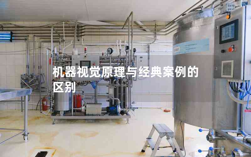 機(jī)器視覺(jué)原理與經(jīng)典案例的區(qū)別