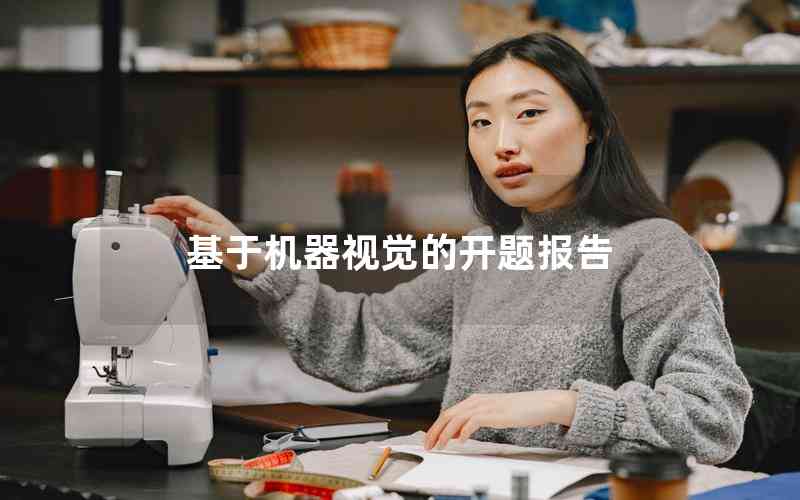 基于機(jī)器視覺的開題報(bào)告