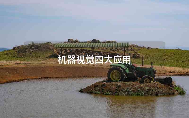 機(jī)器視覺四大應(yīng)用