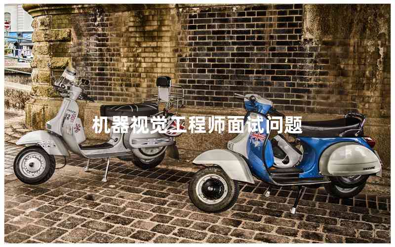 機(jī)器視覺工程師面試問(wèn)題