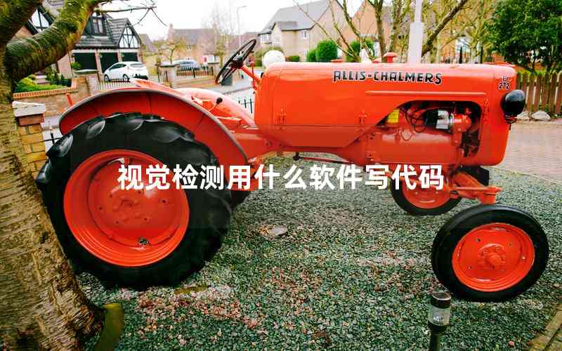 視覺(jué)檢測(cè)用什么軟件寫(xiě)代碼