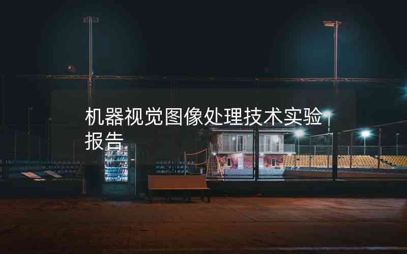 機器視覺圖像處理技術(shù)實驗報告