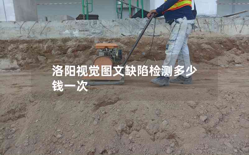洛陽(yáng)視覺圖文缺陷檢測(cè)多少錢一次