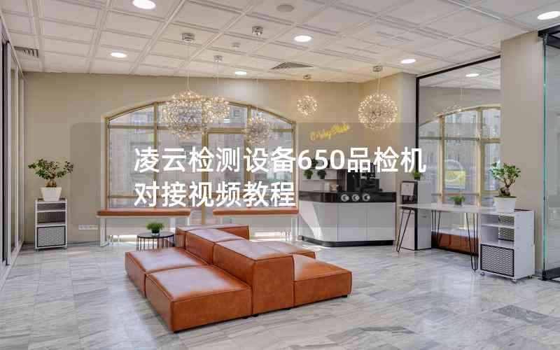 凌云檢測設備650品檢機對接視頻教程