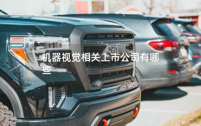 機器視覺相關(guān)上市公司有哪些