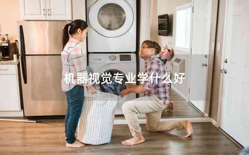 機(jī)器視覺(jué)專業(yè)學(xué)什么好