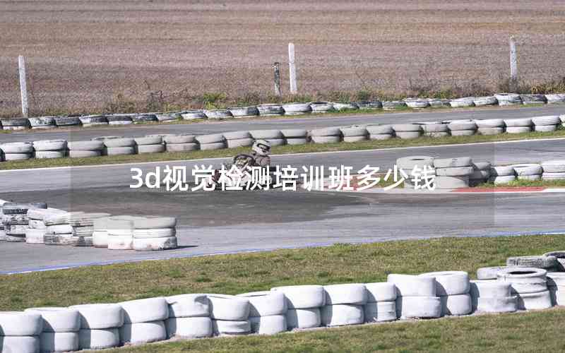 3d視覺(jué)檢測(cè)培訓(xùn)班多少錢